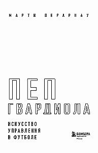 Пеп Гвардиола. Искусство управления в футболе